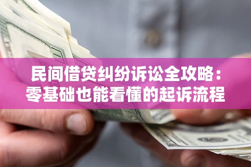 北京民间借贷纠纷诉讼全攻略:零基础也能看懂的起诉流程与证据整理指南 北京民间借贷纠纷诉讼全攻略:零基础也能看懂的起诉流程与证据整理指南