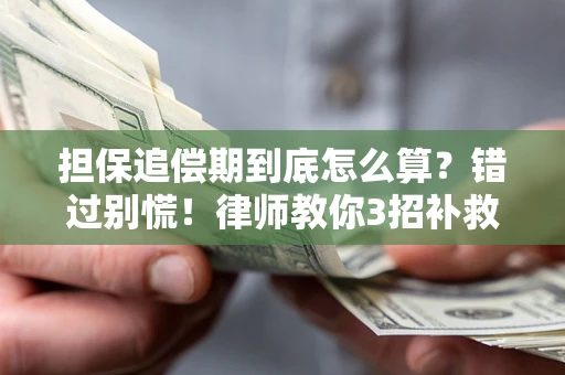 北京担保追偿期到底怎么算？错过别慌！律师教你3招补救