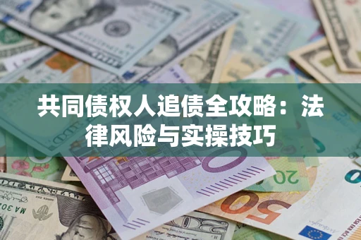 北京共同债权人追债全攻略：法律风险与实操技巧