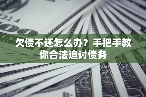北京欠债不还怎么办？手把手教你合法追讨债务