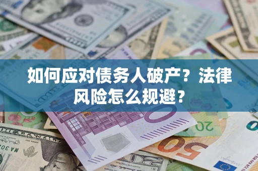 北京如何应对债务人破产？法律风险怎么规避？