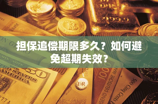 北京担保追偿期限多久？如何避免超期失效？