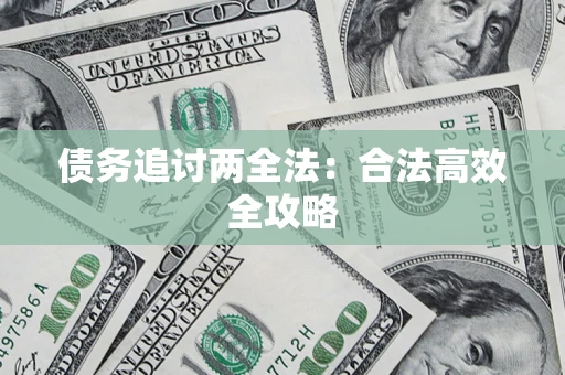 北京债务追讨两全法：合法高效全攻略