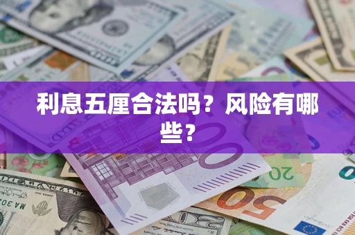北京利息五厘合法吗？风险有哪些？