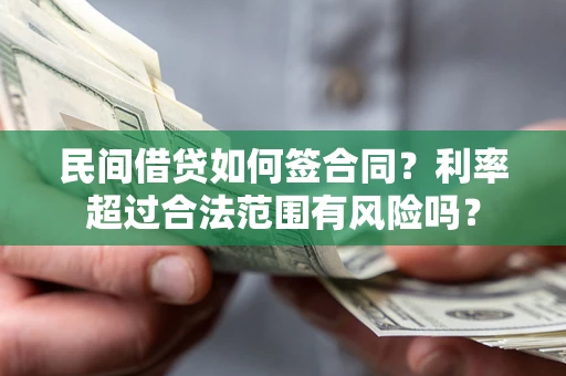 北京民间借贷如何签合同？利率超过合法范围有风险吗？