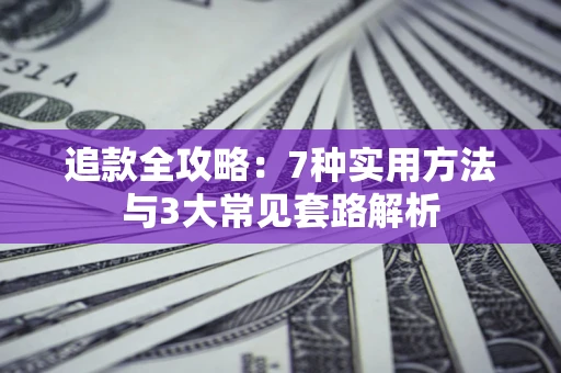 北京追款全攻略：7种实用方法与3大常见套路解析