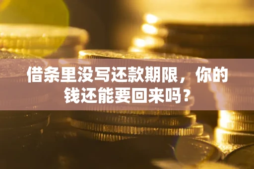 北京借条里没写还款期限，你的钱还能要回来吗？