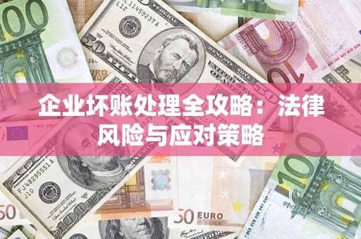 北京企业坏账处理全攻略：法律风险与应对策略