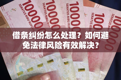 北京借条纠纷怎么处理？如何避免法律风险有效解决？