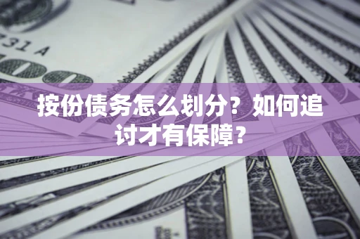 北京按份债务怎么划分？如何追讨才有保障？