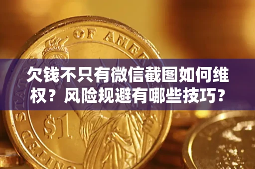 北京欠钱不只有微信截图如何维权？风险规避有哪些技巧？