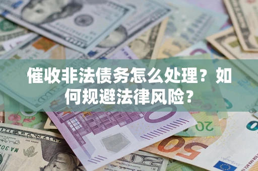 北京催收非法债务怎么处理？如何规避法律风险？