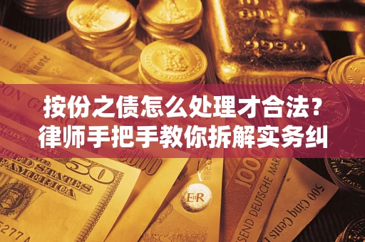 北京按份之债怎么处理才合法？律师手把手教你拆解实务纠纷