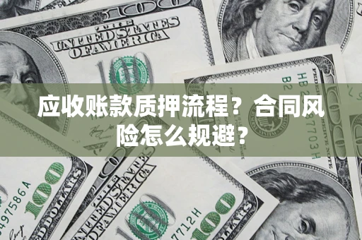 北京应收账款质押流程？合同风险怎么规避？
