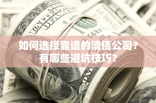 北京如何选择靠谱的清债公司？有哪些避坑技巧？