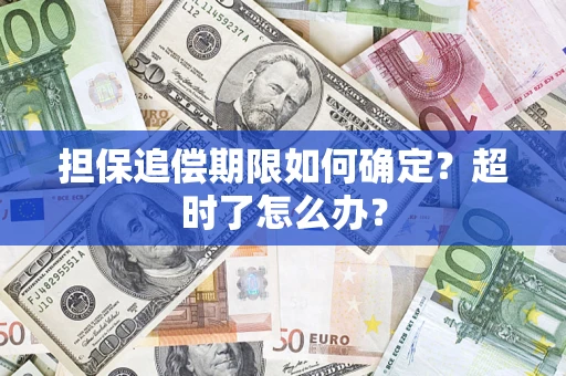 北京担保追偿期限如何确定？超时了怎么办？