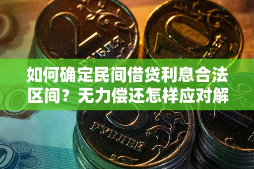 北京如何确定民间借贷利息合法区间？无力偿还怎样应对解决法门？