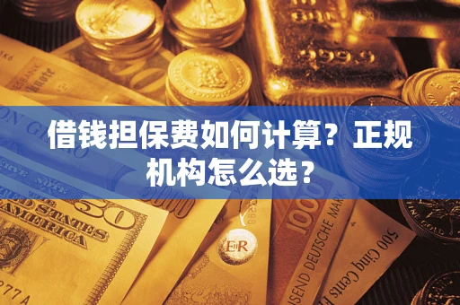 北京借钱担保费如何计算？正规机构怎么选？