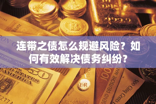 北京连带之债怎么规避风险？如何有效解决债务纠纷？