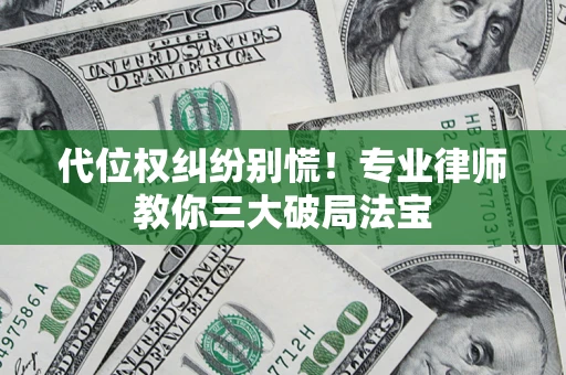 北京代位权纠纷别慌！专业律师教你三大破局法宝