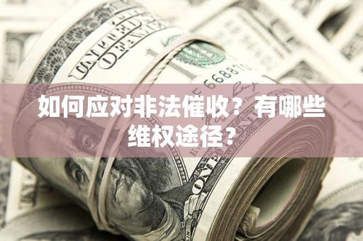北京如何应对非法催收？有哪些维权途径？