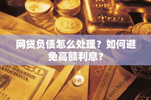 北京网贷负债怎么处理？如何避免高额利息？