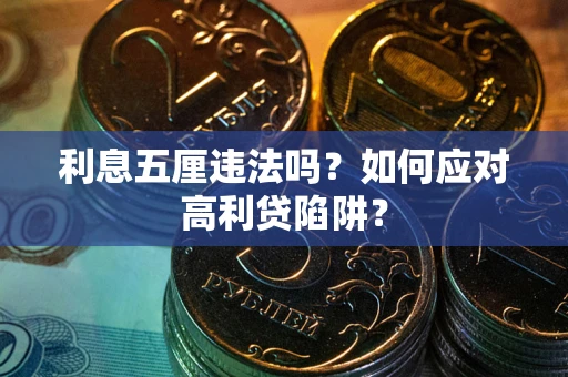 北京利息五厘违法吗？如何应对高利贷陷阱？
