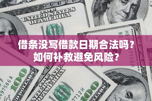北京借条没写借款日期合法吗？如何补救避免风险？