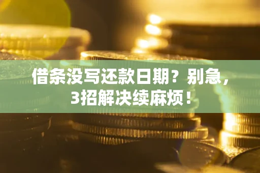 北京借条没写还款日期？别急，3招解决续麻烦！