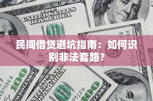 北京民间借贷避坑指南：如何识别非法套路？