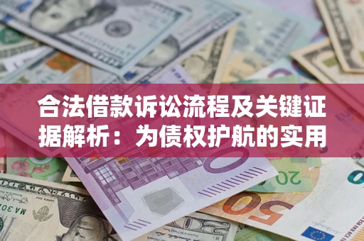 北京合法借款诉讼流程及关键证据解析：为债权护航的实用指南