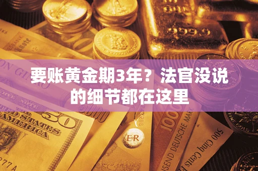 北京要账黄金期3年？法官没说的细节都在这里