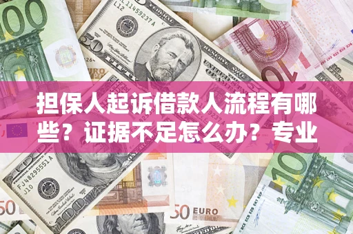 北京担保人起诉借款人流程有哪些？证据不足怎么办？专业律师解答