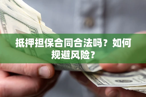 北京抵押担保合同合法吗？如何规避风险？