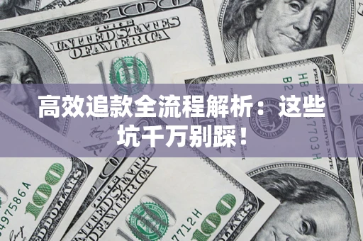 北京高效追款全流程解析：这些坑千万别踩！