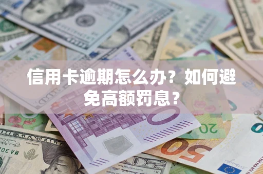 北京信用卡逾期怎么办？如何避免高额罚息？