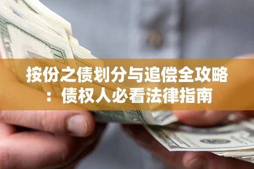 北京按份之债划分与追偿全攻略：债权人必看法律指南