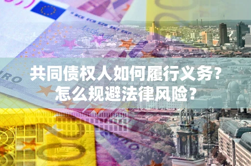 北京共同债权人如何履行义务？怎么规避法律风险？