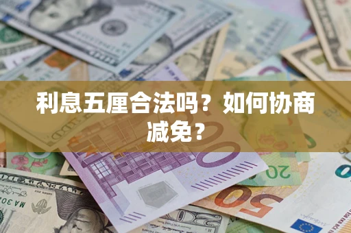 北京利息五厘合法吗？如何协商减免？