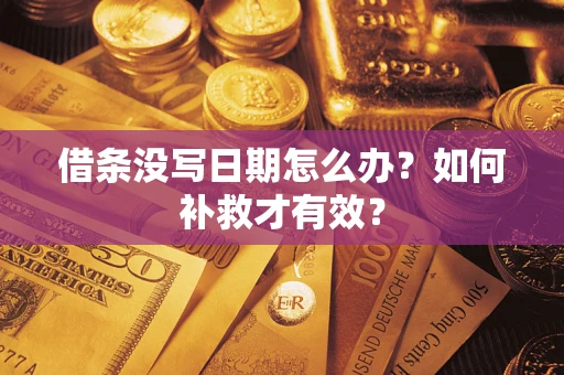 北京借条没写日期怎么办？如何补救才有效？