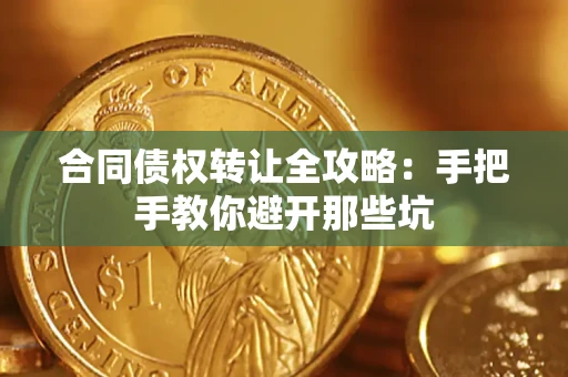 北京合同债权转让全攻略：手把手教你避开那些坑