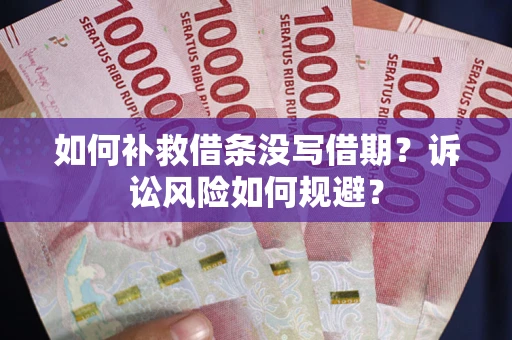 北京如何补救借条没写借期？诉讼风险如何规避？