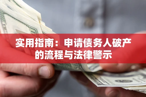 北京实用指南：申请债务人破产的流程与法律警示