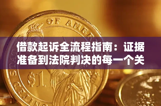 北京借款起诉全流程指南：证据准备到法院判决的每一个关键步骤