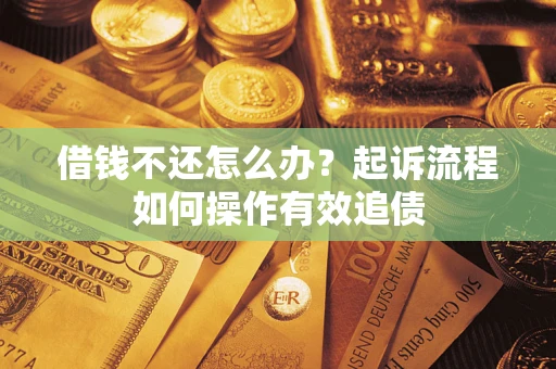 北京借钱不还怎么办？起诉流程如何操作有效追债