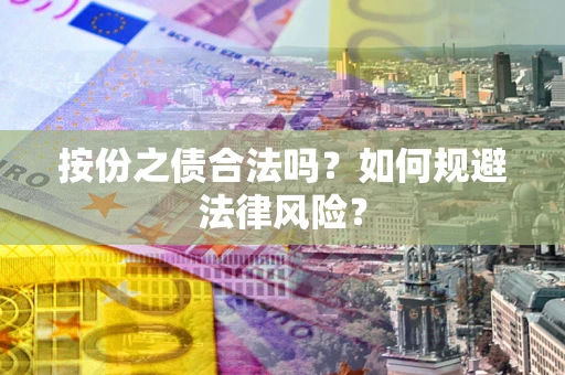北京按份之债合法吗？如何规避法律风险？