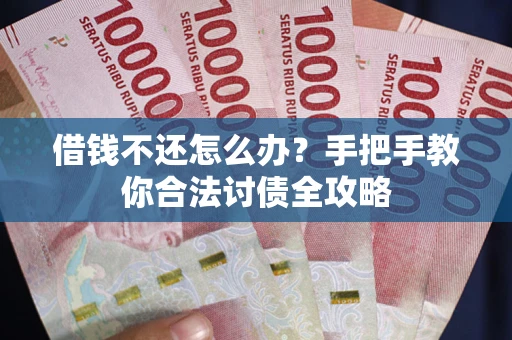 北京借钱不还怎么办？手把手教你合法讨债全攻略