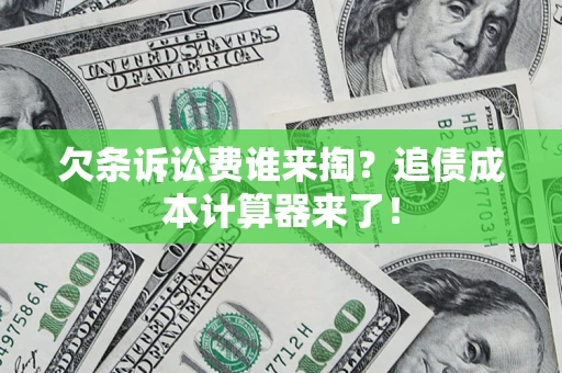 北京欠条诉讼费谁来掏？追债成本计算器来了！