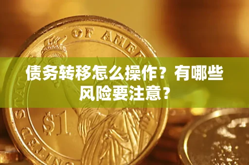北京债务转移怎么操作？有哪些风险要注意？