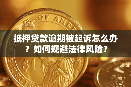 北京抵押贷款逾期被起诉怎么办？如何规避法律风险？